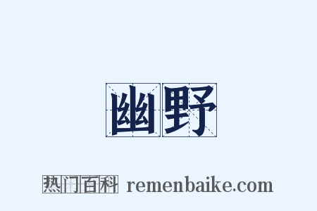 幽野是什么意思的图片